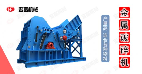 廢舊金屬變廢為寶 有臺(tái)好的金屬破碎機(jī)是關(guān)鍵！